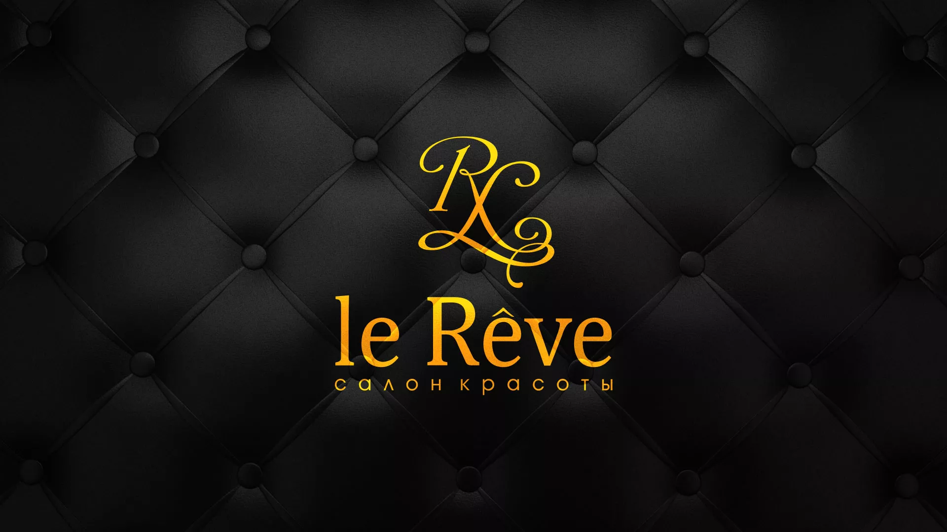 Разработка листовок для салона красоты «Le Reve» в Тюкалинске